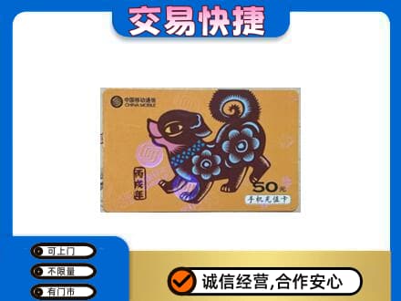 常德武陵区上门回收移动卡