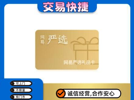 常德武陵区上门回收网易严选卡