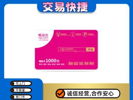 常德武陵区上门回收唯品会卡