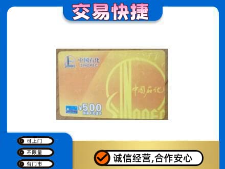常德武陵区上门回收石化加油卡