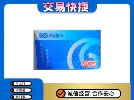 常德武陵区上门回收商通卡