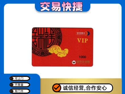 常德武陵区上门回收瑞祥商联卡