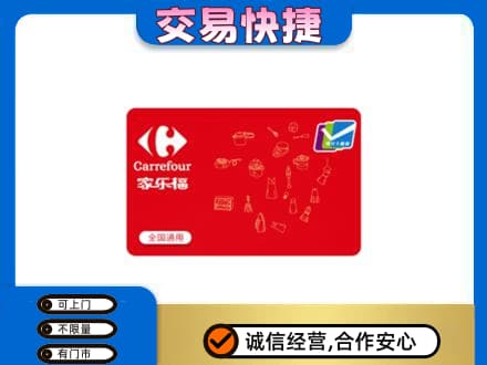 常德武陵区回收家乐福卡