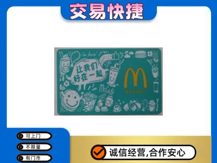 常德武陵区高价回收麦当劳卡