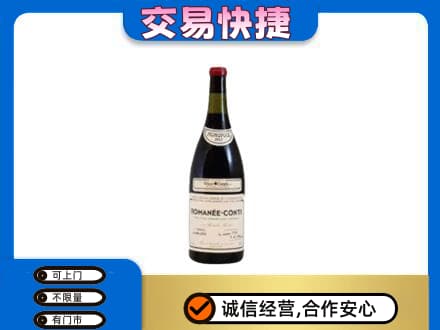 常德武陵区回收罗曼尼康帝红酒