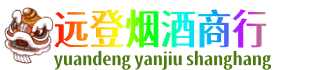 常德武陵区远登烟酒商行